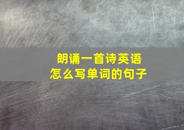 朗诵一首诗英语怎么写单词的句子