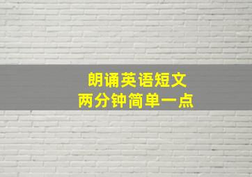 朗诵英语短文两分钟简单一点