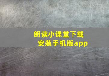 朗读小课堂下载安装手机版app