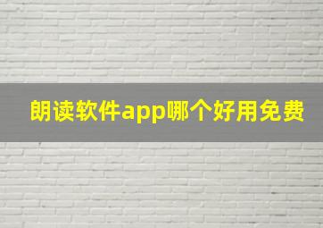 朗读软件app哪个好用免费