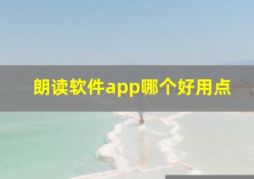 朗读软件app哪个好用点