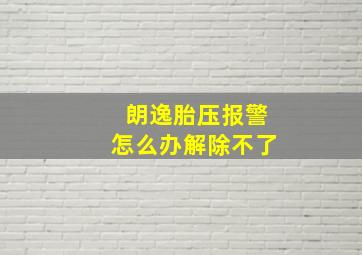 朗逸胎压报警怎么办解除不了