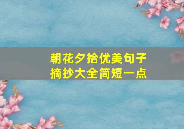 朝花夕拾优美句子摘抄大全简短一点