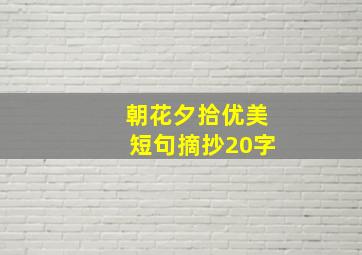 朝花夕拾优美短句摘抄20字