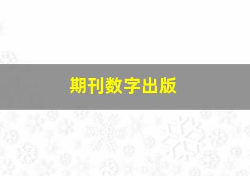 期刊数字出版