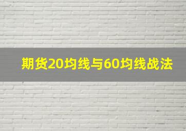 期货20均线与60均线战法