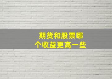 期货和股票哪个收益更高一些