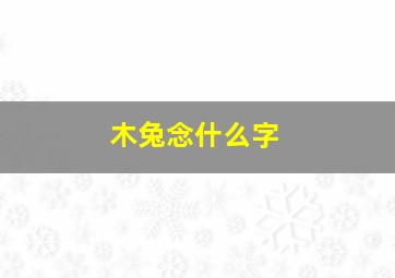 木兔念什么字