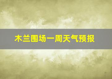 木兰围场一周天气预报