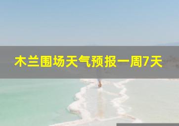 木兰围场天气预报一周7天