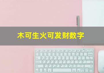 木可生火可发财数字