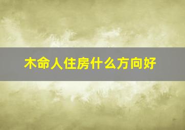 木命人住房什么方向好