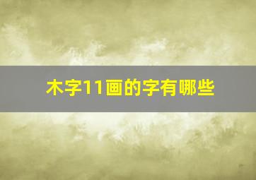 木字11画的字有哪些