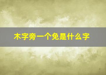 木字旁一个免是什么字