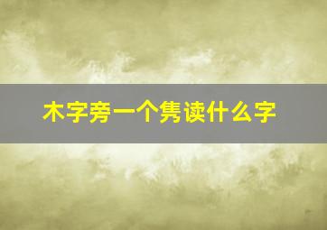 木字旁一个隽读什么字