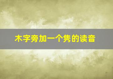 木字旁加一个隽的读音