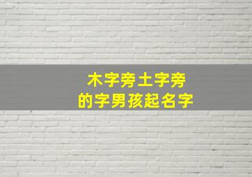 木字旁土字旁的字男孩起名字