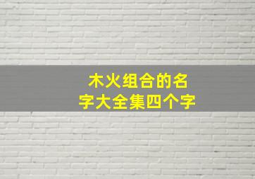 木火组合的名字大全集四个字