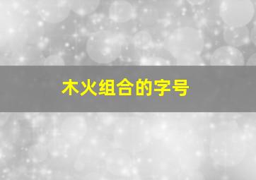 木火组合的字号