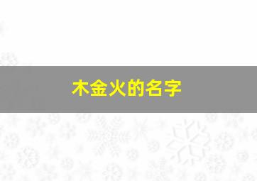 木金火的名字