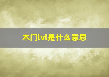 木门lvl是什么意思