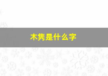 木隽是什么字