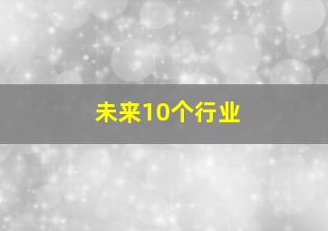 未来10个行业