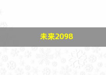 未来2098