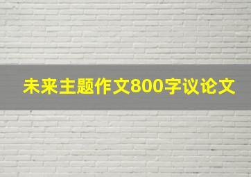 未来主题作文800字议论文