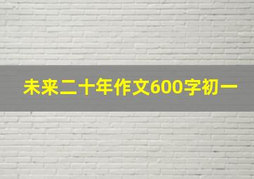 未来二十年作文600字初一