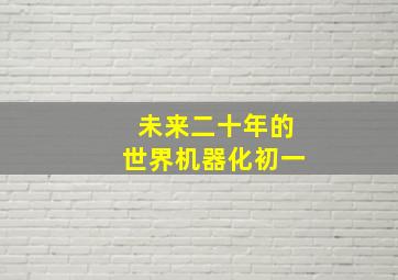 未来二十年的世界机器化初一