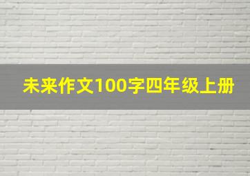 未来作文100字四年级上册