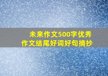 未来作文500字优秀作文结尾好词好句摘抄