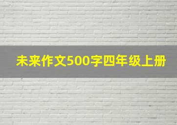 未来作文500字四年级上册