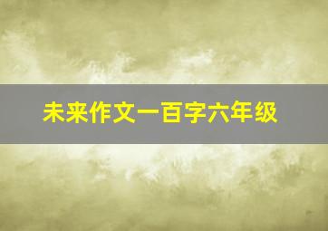 未来作文一百字六年级