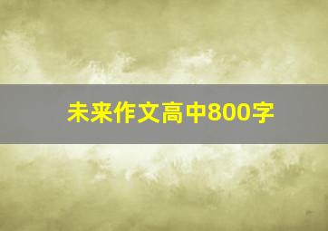 未来作文高中800字