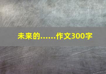 未来的......作文300字