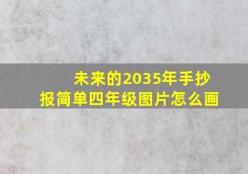 未来的2035年手抄报简单四年级图片怎么画