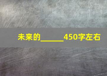 未来的______450字左右