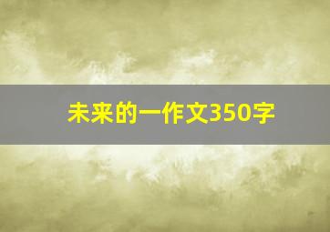 未来的一作文350字