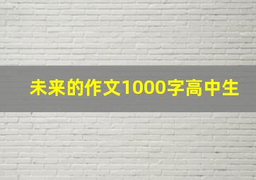 未来的作文1000字高中生