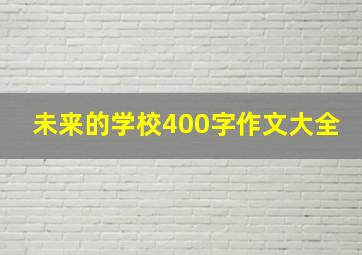 未来的学校400字作文大全