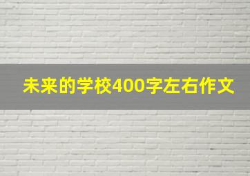 未来的学校400字左右作文