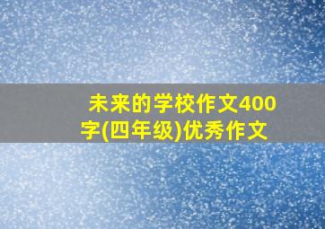 未来的学校作文400字(四年级)优秀作文