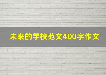 未来的学校范文400字作文