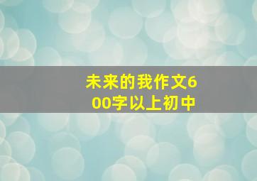 未来的我作文600字以上初中