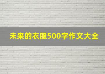 未来的衣服500字作文大全