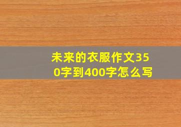 未来的衣服作文350字到400字怎么写