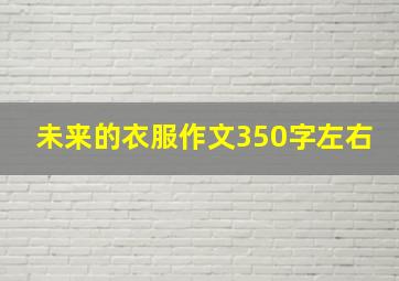 未来的衣服作文350字左右