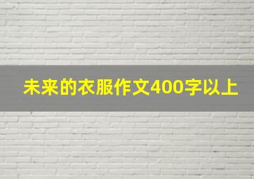 未来的衣服作文400字以上